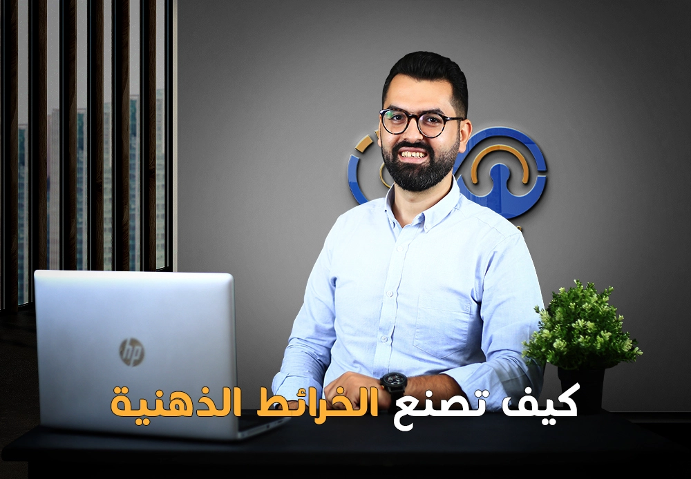 احترف عمل الخرائط الذهنية| Mind mapping